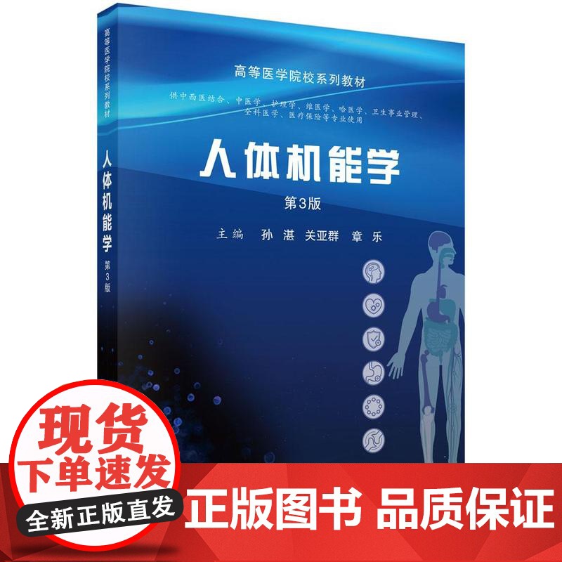人体机能学(第3版)