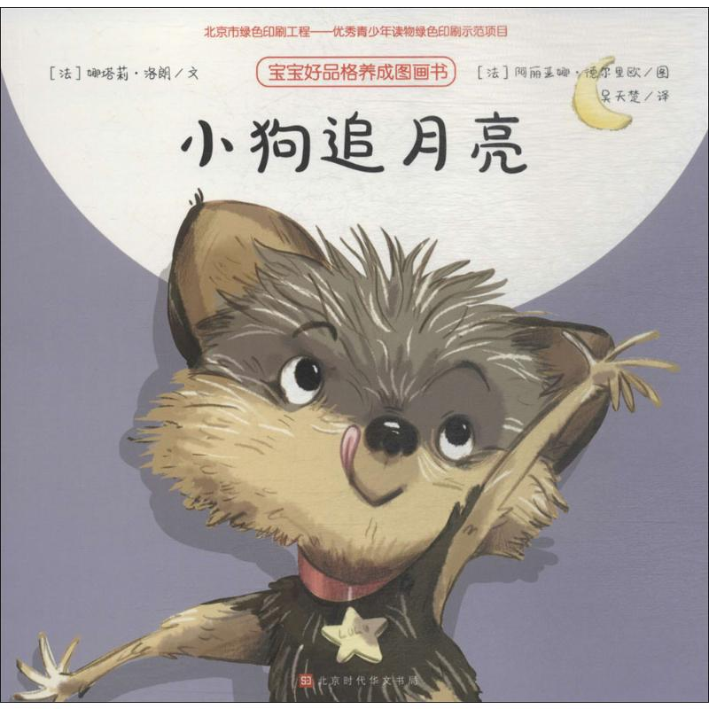 [M]小狗追月亮-9787569919561高清大图