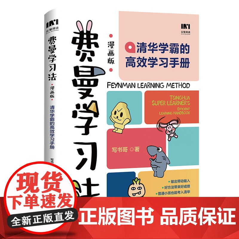 费曼学习法(漫画版):清华学霸的高效学习手册高清大图