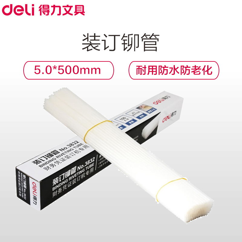 得力(deli)3832 装订铆管100支/盒 5.0mm*500mm装订铆管 热熔胶管 尼龙管塑料管(QH)