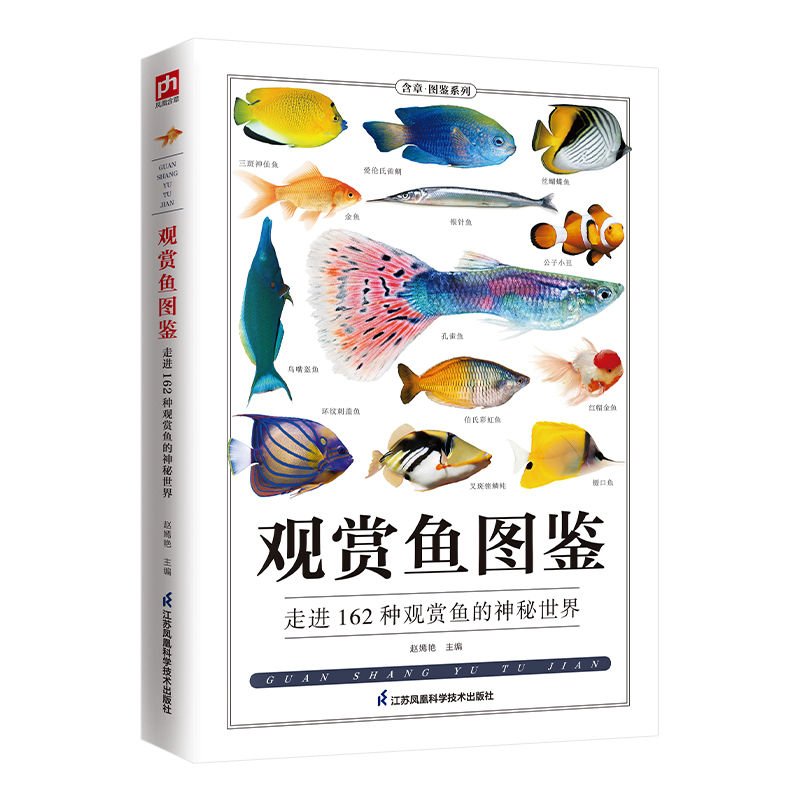 [醉染正版]观赏鱼图鉴自然科学读物 海洋生物养殖鱼类科普百科全书图鉴书籍高清大图
