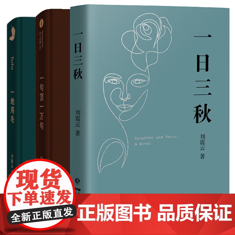 一日三秋+一句顶一万句+一地鸡毛全3册 刘震云的新书经典小说作品集 茅盾文学奖获奖作品 文学书籍 中国当代文学高清大图