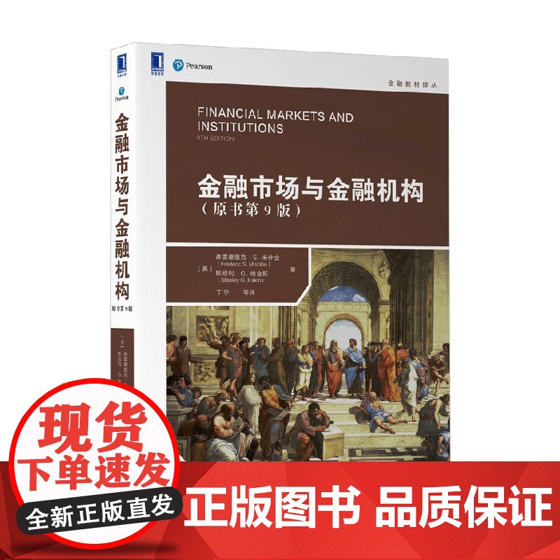 金融市场与金融机构 原书第9版 弗雷德里克·S.米什金 著 金融 预售高清大图