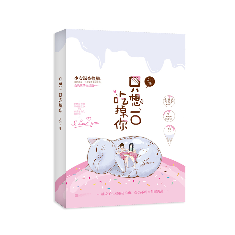 [醉染正版][想一口吃掉你 夭川作品 桃之夭夭甜宠美食言情小说书籍 青春文学爱情小说 都市言情小说ml高清大图