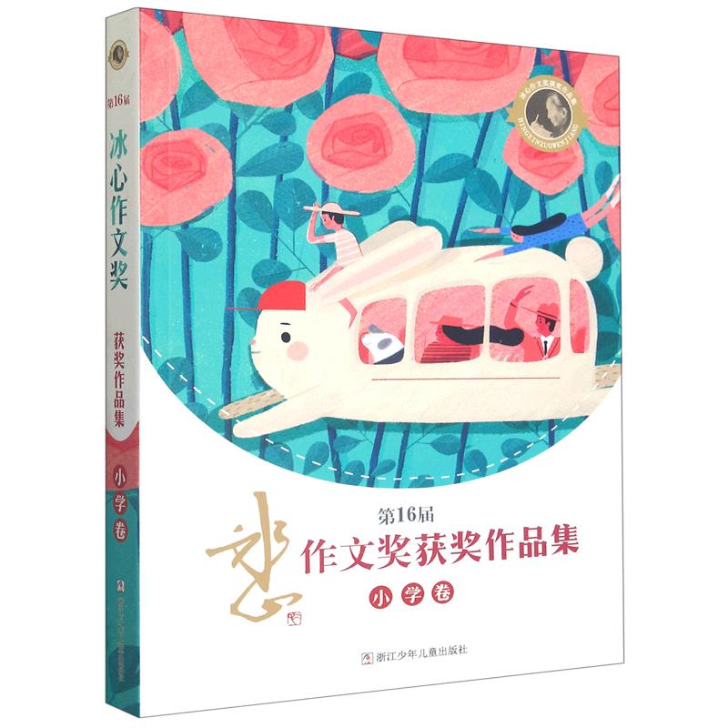 正版新书]第16届冰心作文奖获奖作品集(小学卷)李思涵9787559730高清大图