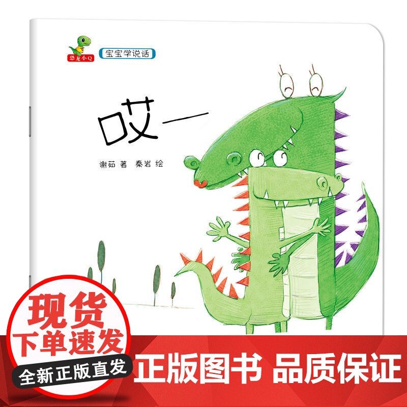 [正版]宝宝学说话(全10册)儿童读物,幼儿益智启蒙认知儿童睡前故事图画书有声识字学习书幼儿园阅读绘本周岁玩具礼物高清大图