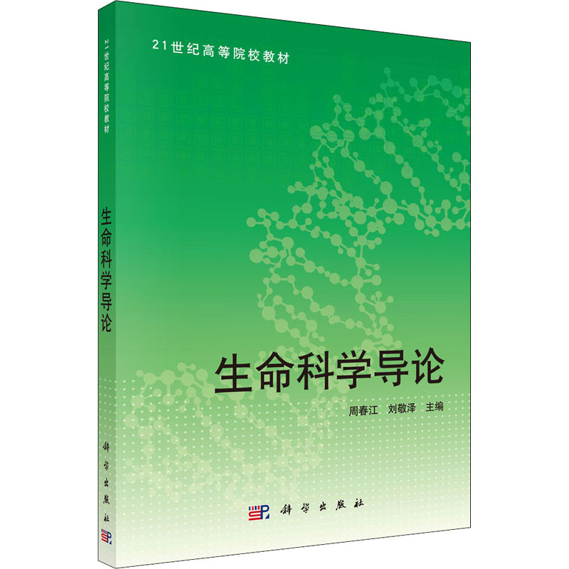 生命科学导论高清大图