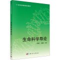 生命科学导论