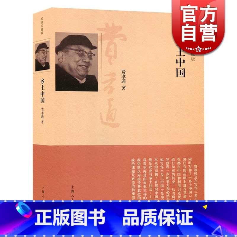 【正版】乡土中国(经典珍藏版)(精) 费孝通具代表性的理论著作 社会科学总论 乡村社会学生育制度 上海人民 世纪出版