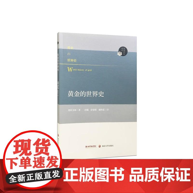阅读日本书系//黄金的世界史 增田义郎 南京大学出版社 正版书籍图片