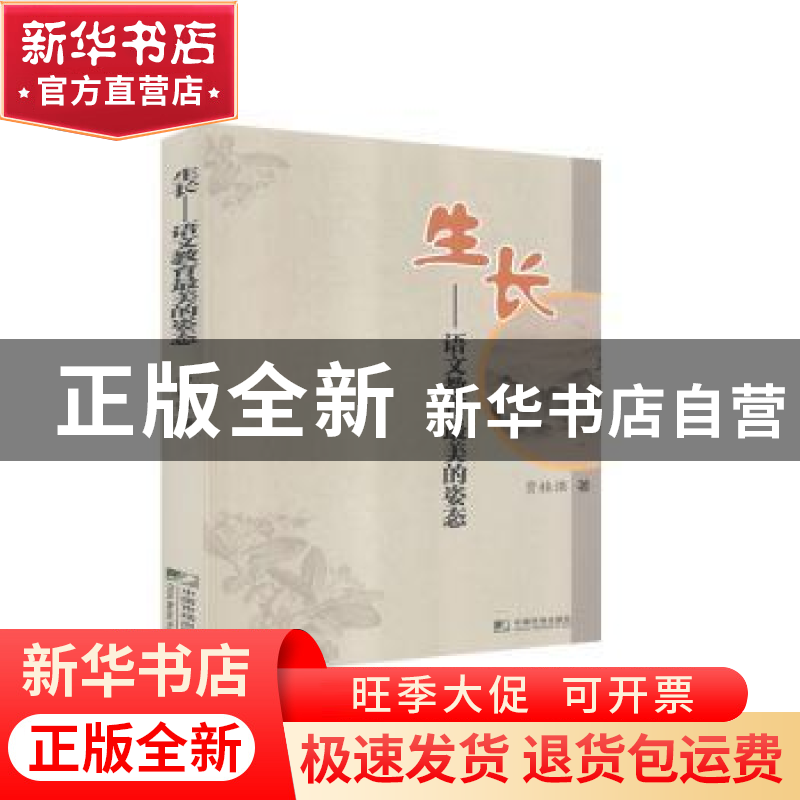 正版 生长--语文教育最美的姿态 贾桂强 中国市场出版社 97875092高清大图