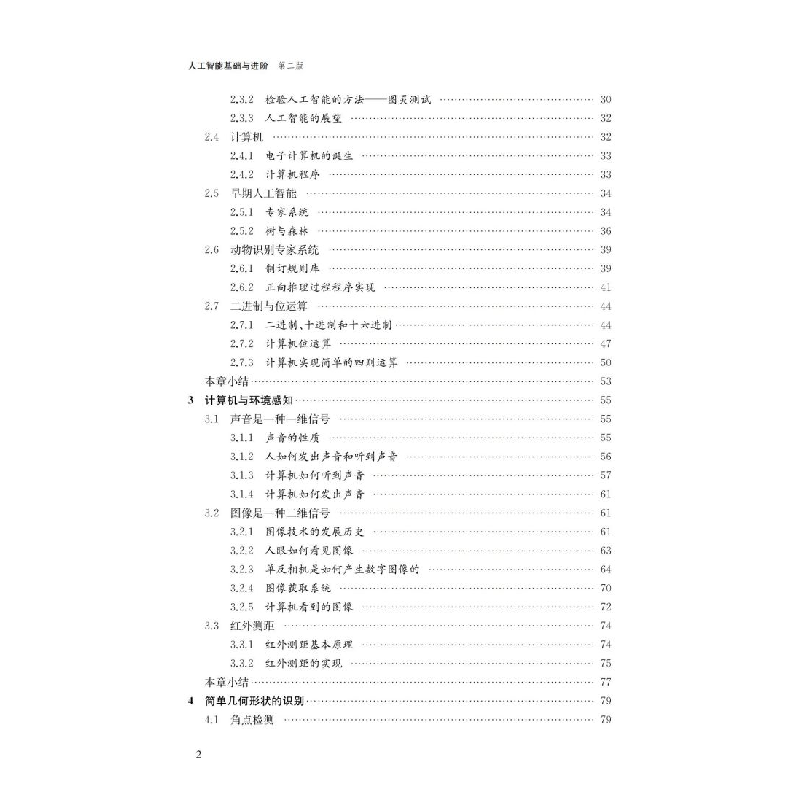 醉染图书人工智能基础与进阶(第二版)9787313259806高清大图