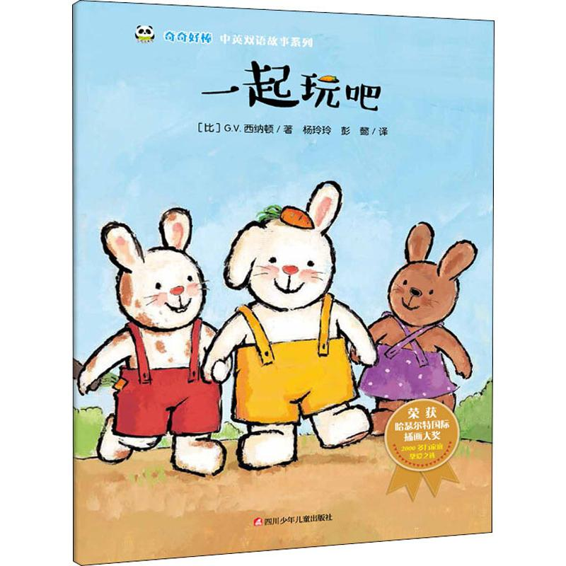 [M]一起玩吧/奇奇好棒中英双语故事系列-9787536592049高清大图