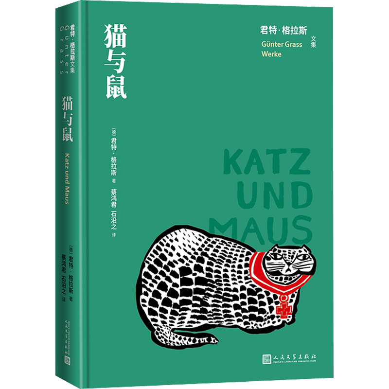 醉染图书猫与鼠9787020163694