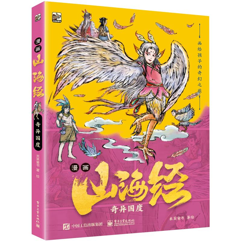 [N]漫画山海经:奇异国度-9787121470424高清大图