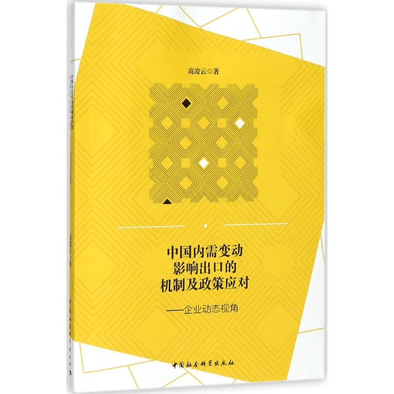 醉染图书中国内需变动影响出口的机制及政策应对9787520321181图片