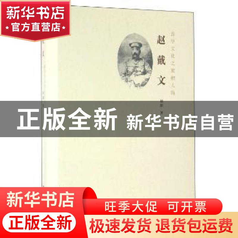 正版 赵戴文——晋学文化之旗帜人物 刘湄著 三晋出版社 97875457高清大图