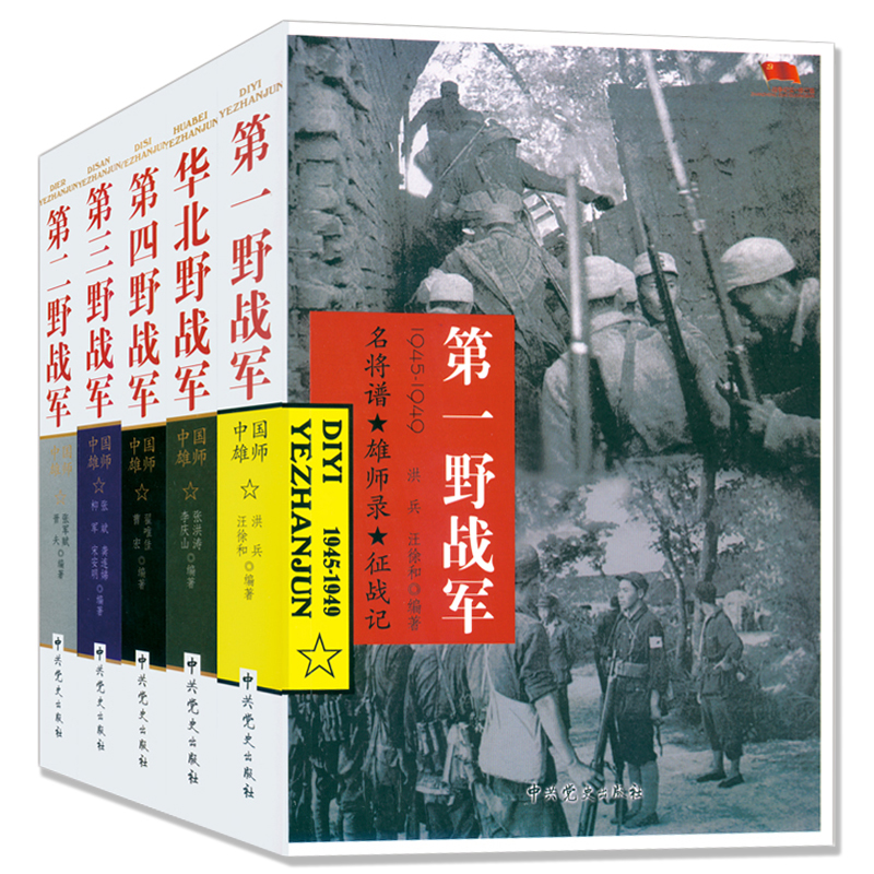[醉染正版]华北野战军第一第二第三第四野战军中国雄师中国人民解放军军史抗日战争书籍军事人物党史类书籍中国近代战争史中国党高清大图