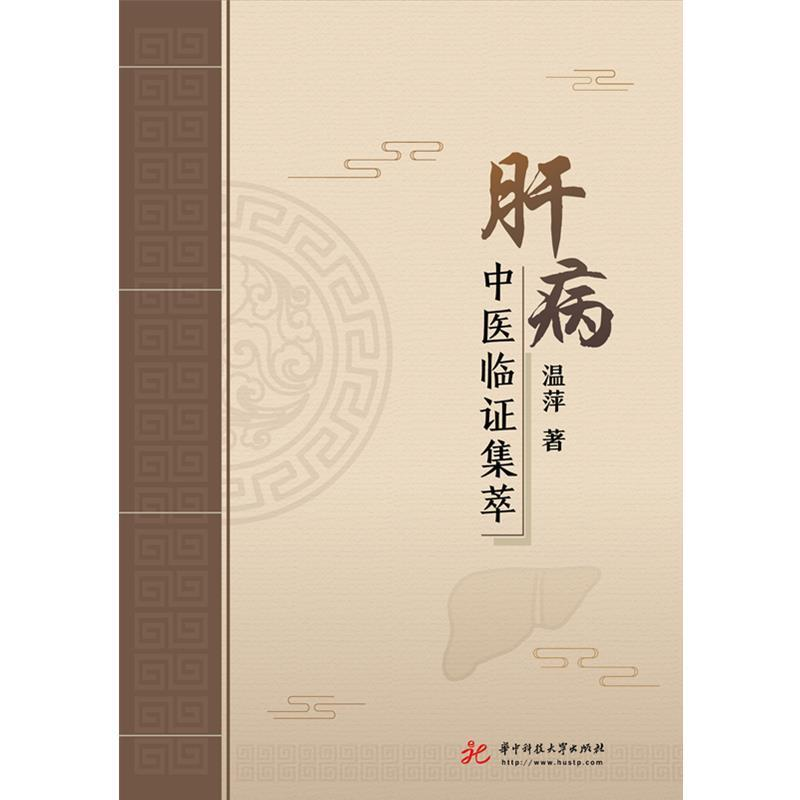 正版新书]肝病中医临证集萃温萍9787568047265高清大图