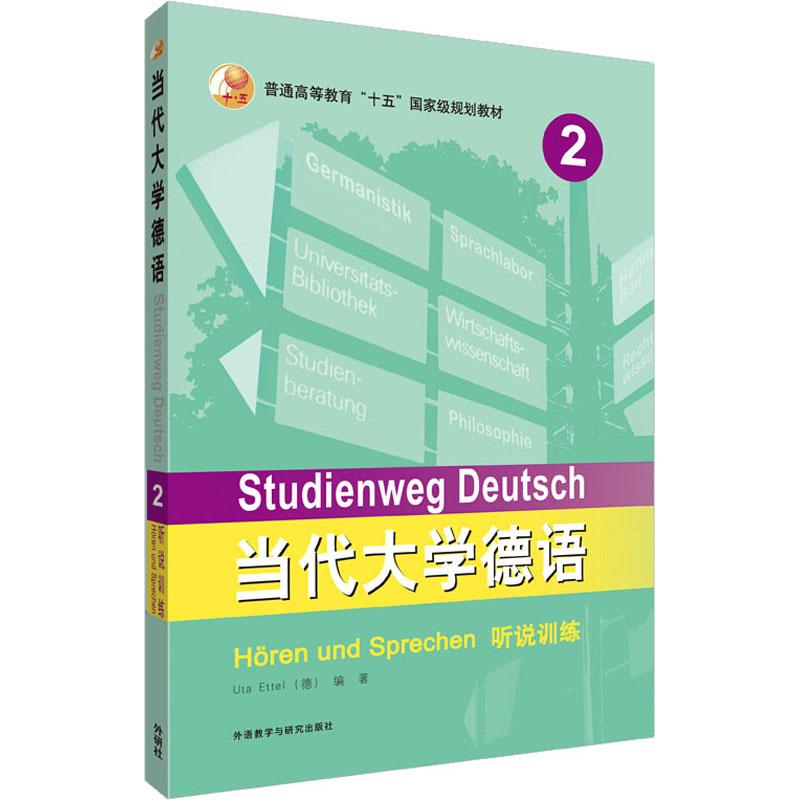 当代大学德语(2)(听说训练)高清大图