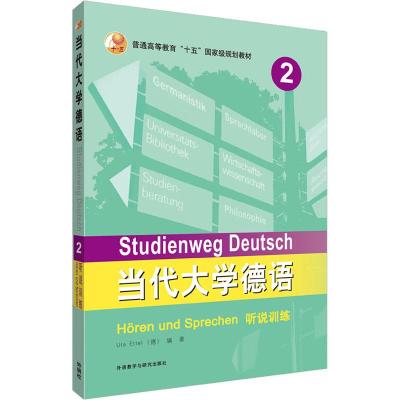 当代大学德语(2)(听说训练)