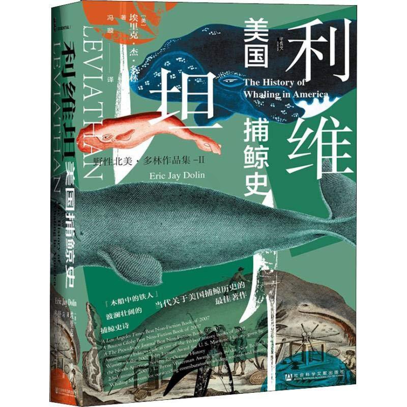 [醉染正版] 利维坦:美国捕鲸史 埃里克·杰·多林 著 冯璇 译 社会科学文献出版社19.04高清大图
