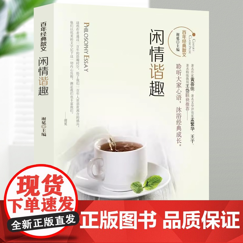 百年经典散文:闲情谐趣高清大图