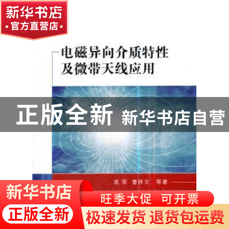 正版 电磁异向介质特性及微带天线应用 高军,曹祥玉,周禹龙 等 国图片