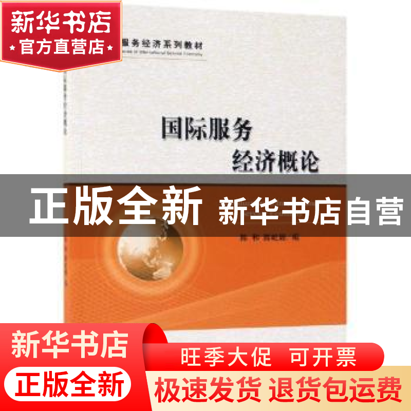 正版 国际服务经济概论 陈和 陈屹珊 经济科学出版社 97875141638高清大图