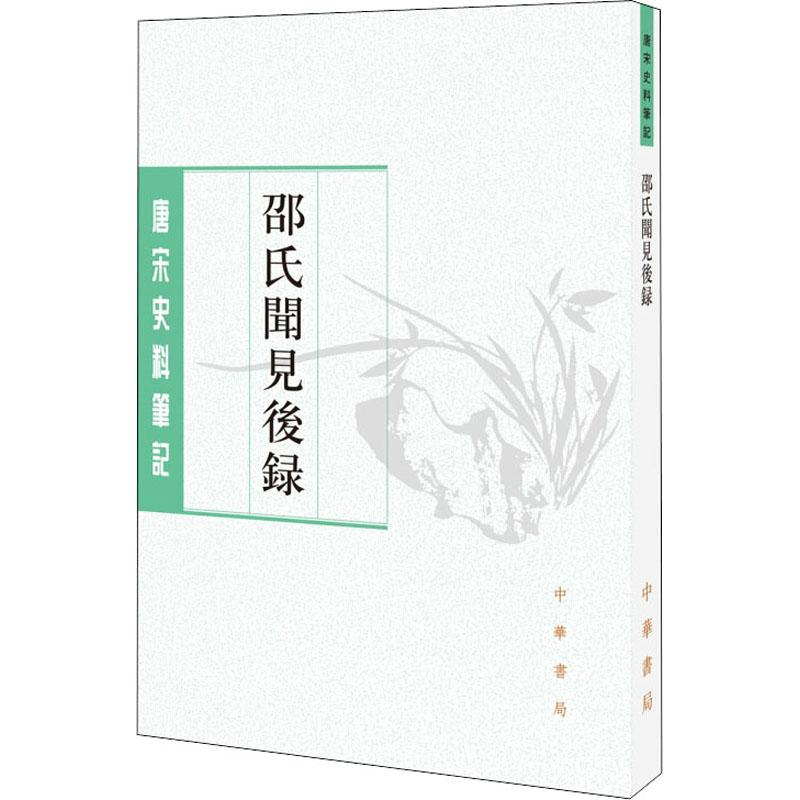 音像邵氏闻见后录[宋]邵博撰 刘德权,李剑雄点校