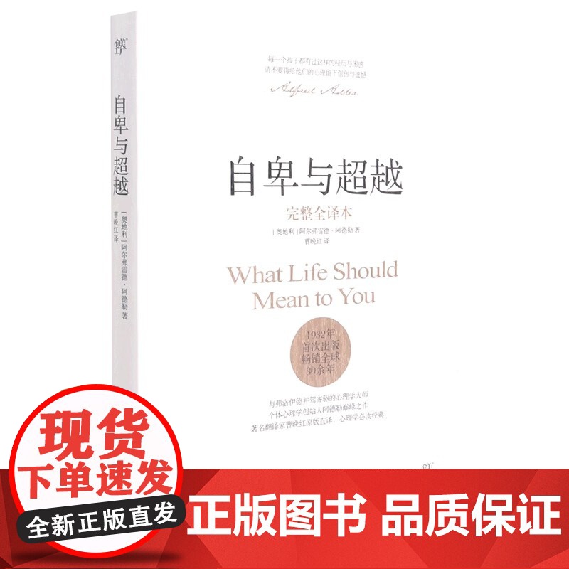 自卑与超越 阿德勒正版 完整全译本 曹晚红原版直译 社会心理学与生活入门基础书籍人性的弱点卡耐基乌合之众墨菲定律书排行榜高清大图