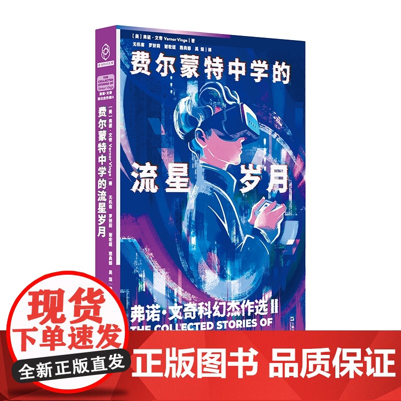 费尔蒙特中学的流星岁月 弗诺文奇科幻杰作选2(奇点理论鼻祖弗诺文奇Vernor Vinge小说集,随书附赠精美明信片)高清大图