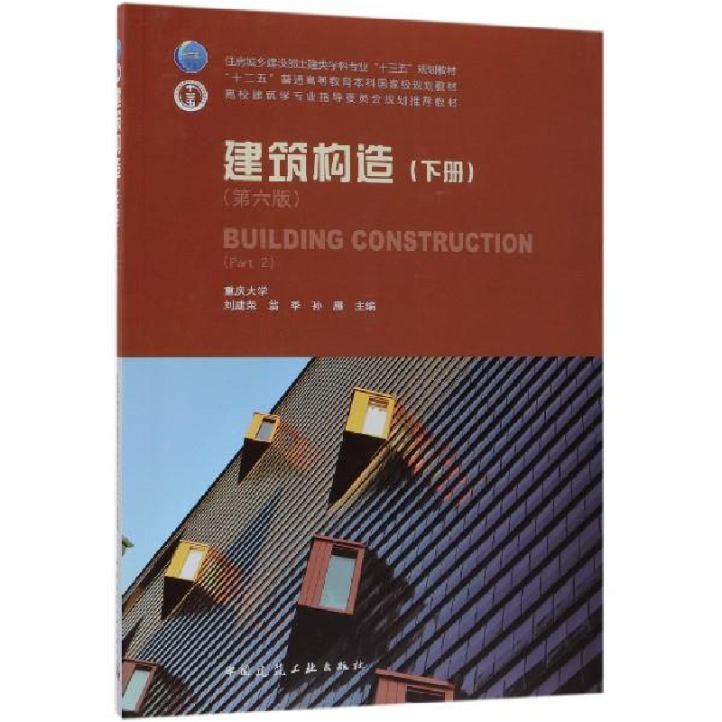 正版新书】建筑构造(下册)(第六版)刘建荣 翁季 孙雁97871122