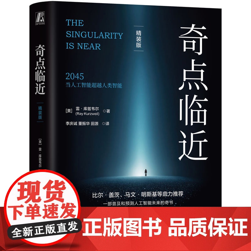 正版 奇点临近(精装版)雷·库兹韦尔 人工智能 奇点 预测未来 奇点更近 DeepSeek 智能雷·库兹韦尔经典之作高清大图
