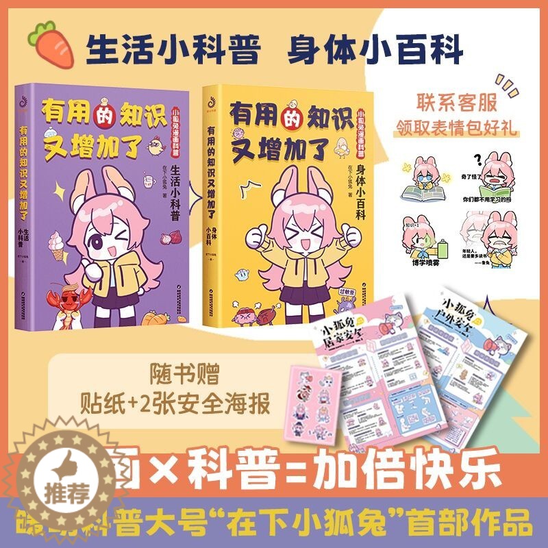 【醉染正版】有用的知识又增加了 小狐兔漫画科普 全2册 身体小百科+生活小科普 爆笑科普漫画 6-10岁幽默漫画科普百科