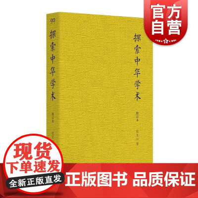 探索中华学术修订本 张文江著上海文艺出版社