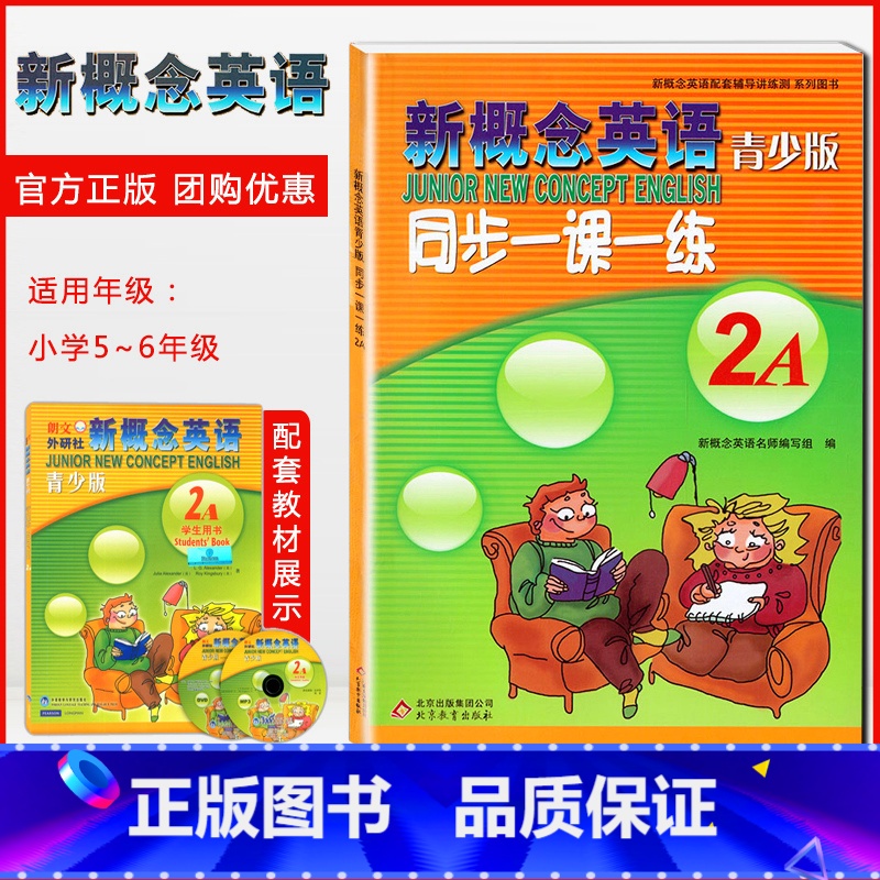 新概念青少版 2A 同步一课一练 【正版】外研社青少版新概念英语同步一课一练2A新概念英语青少版一课一练2A新概念青少版