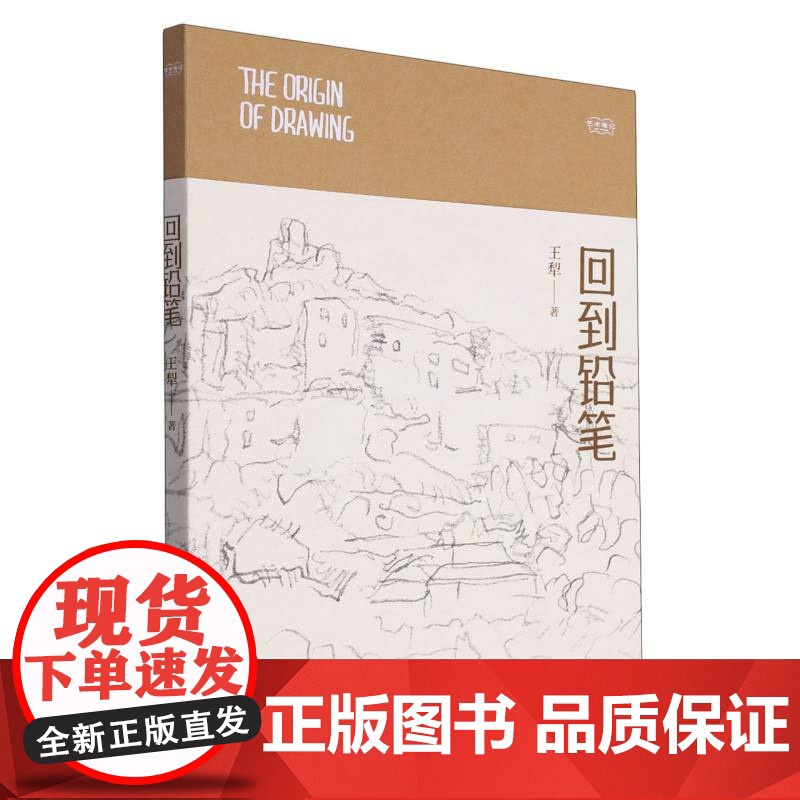 回到铅笔 艺术笔记 画家王犁关于速写的图文随笔集 入门基础与提高植物动物静物绘画艺术画册艺术家画作研究理论书籍高清大图