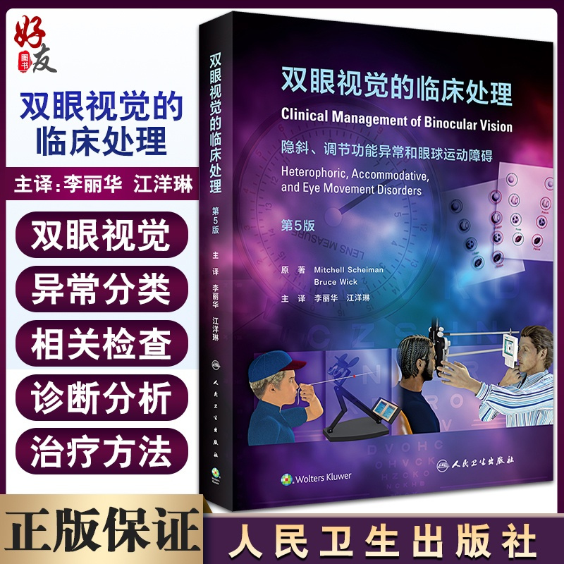 [正版]双眼视觉的临床处理 隐斜调节功能异常和眼球运动障碍 第5五版 李丽华 眼科学视光检查屈光斜视 眼睛斜视视功能书