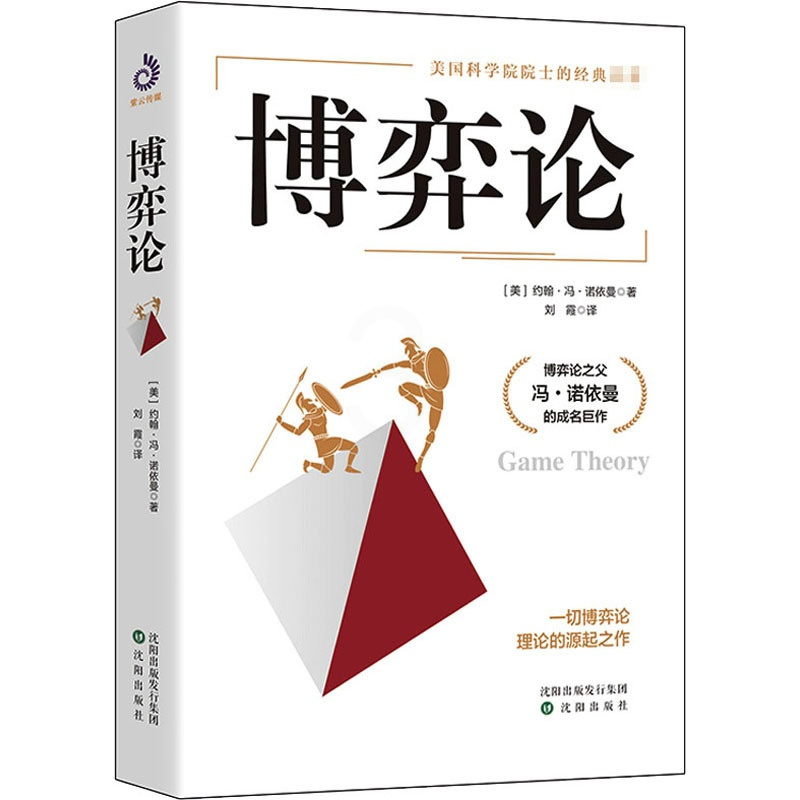 [正版]博弈论 约翰冯诺依曼著 刘霞译 思维和生存策略智力与谋略 经商谈判 混合策略 掌握先发优势 零和三人博弈 管理