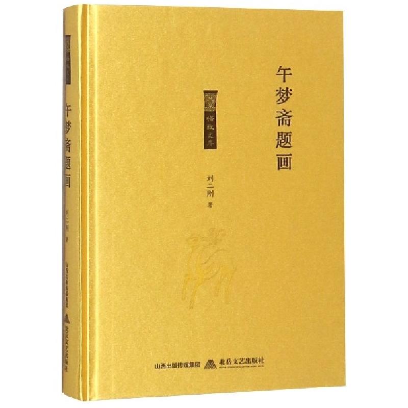 正版新书】午梦斋题画(精)/格致文库刘二刚9787537857475