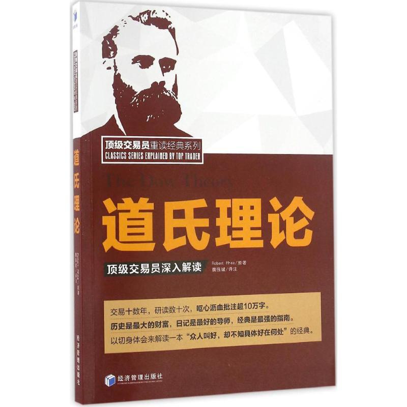 [醉染正版]正版 道氏理论: 交易员深入解读 魏强斌 经济管理出版社 9787509645833 金融 M库高清大图