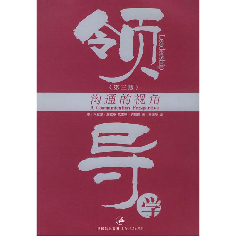 正版新书]领导学(第三版)(美)米歇尔·海克曼等 瑞华9787208050高清大图