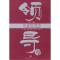 正版新书]领导学(第三版)(美)米歇尔·海克曼等 瑞华9787208050