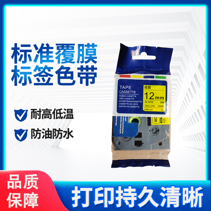 揽盈 LYD3-121 12mm*8m标签机色带(计价单位:盒) 黄底黑字高清大图
