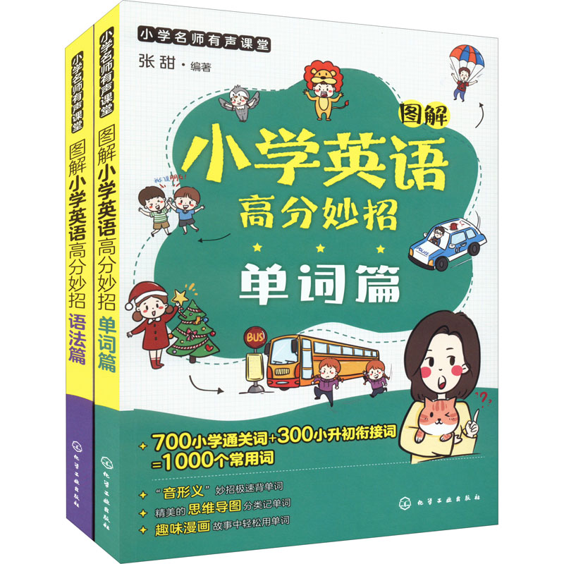 【M】图解小学英语高分妙招(全2册) 张甜 编 -9787122398659