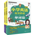 英语 小学通用 【粉象优品】全2册 图解小学英语高分妙招 语法篇+单词篇 6-12岁超有效图解小学生英语语法单词速记技巧