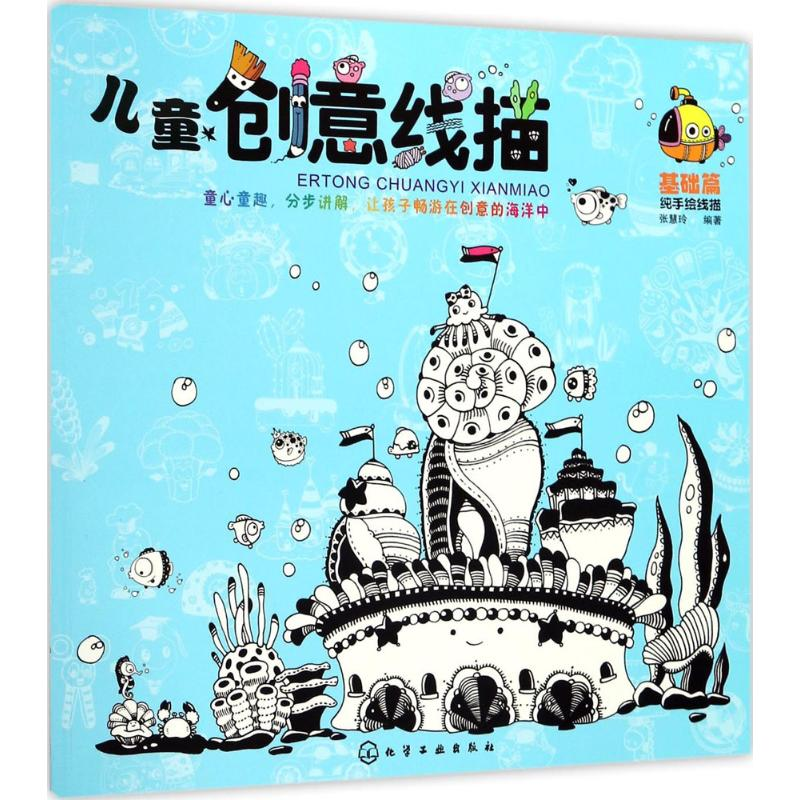 【M】儿童创意线描-9787122305251