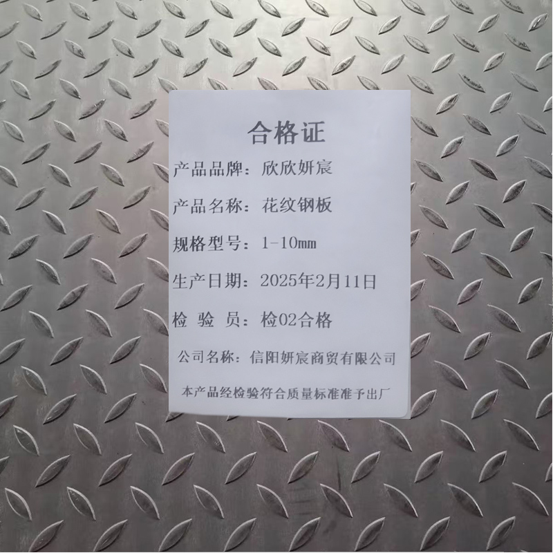 欣欣妍宸 花纹钢板1-10mm/kg高清大图