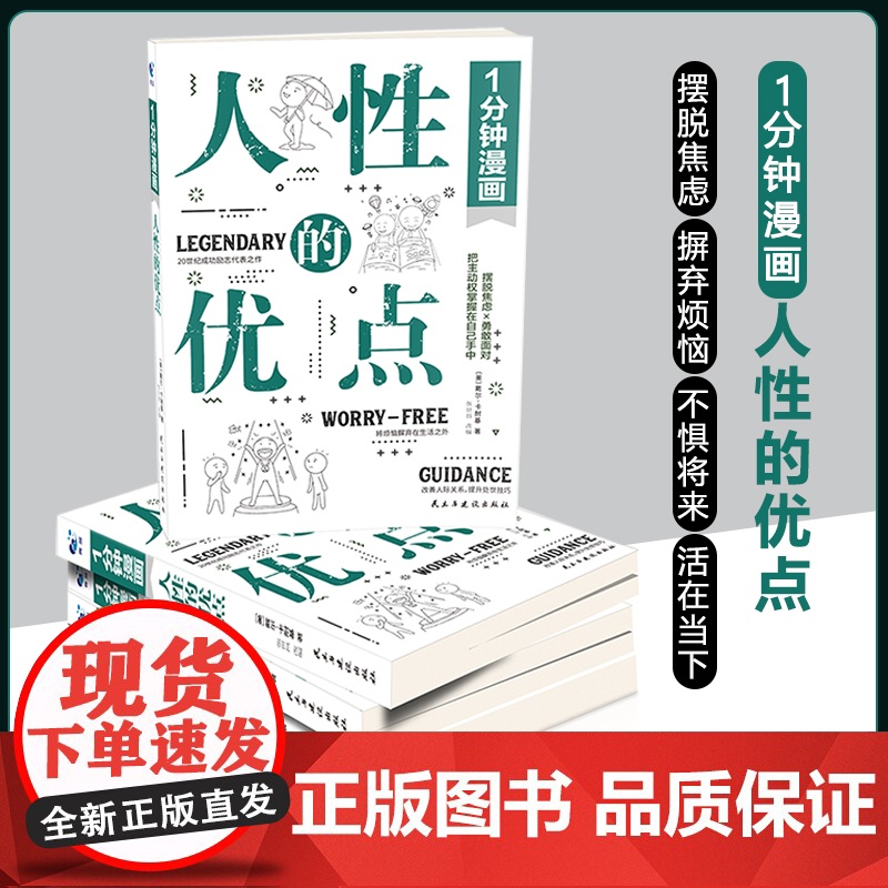 1分钟漫画人性的优点卡耐基 人性的弱点姐妹篇 提升情商和沟通技巧 摆 戴尔·卡耐基 民主与建设出版社 正版书籍高清大图
